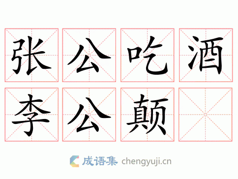 张公吃酒李公颠图片