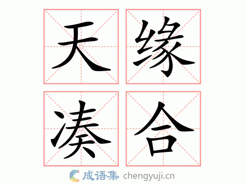 天缘凑合图片