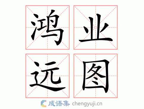 鸿业远图图片