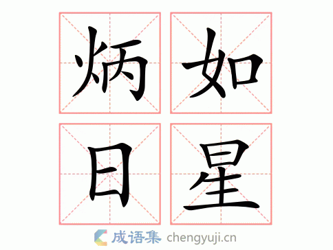 拼音:bǐng rú rì xīng繁体:炳如日星结构:偏正式五笔:近义词:炳若
