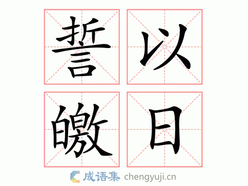 誓以皦日繁体解析 指誓同生死,亲爱终生.