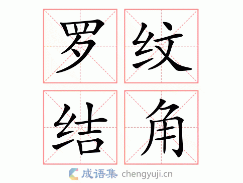 罗纹结角图片