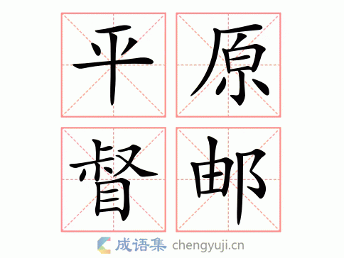 平原督邮图片