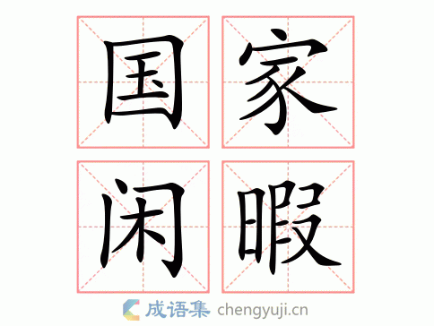 国家闲暇图片