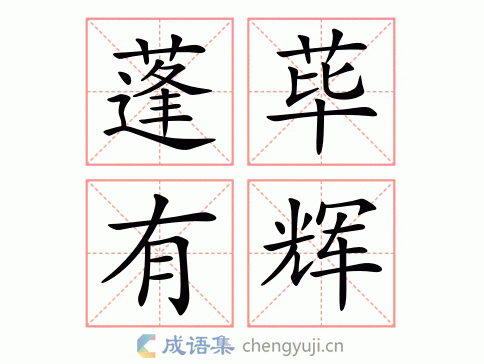 蓬荜有辉