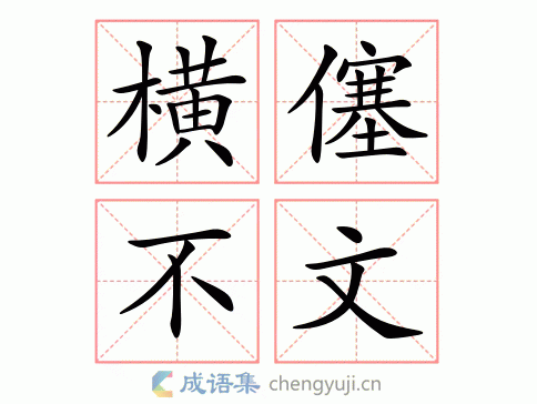 横僿不文图片