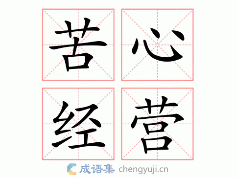 苦心经营图片