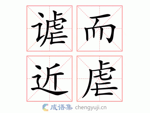 谑而近虐图片