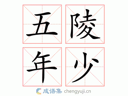 五陵年少图片