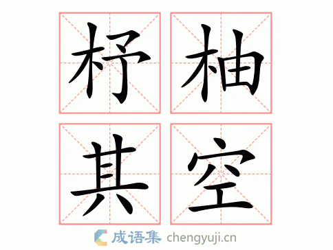 杼柚其空图片