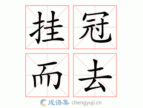 挂冠而去图片