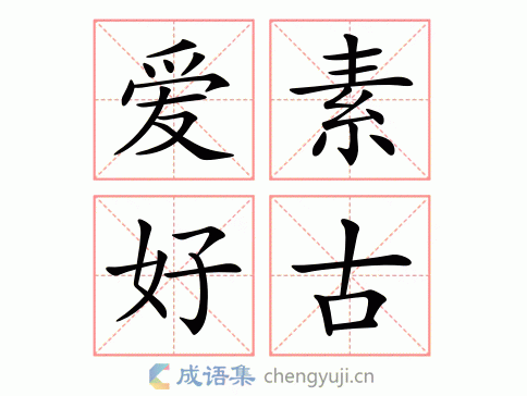 爱素好古图片