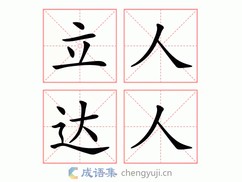 立人达人图片