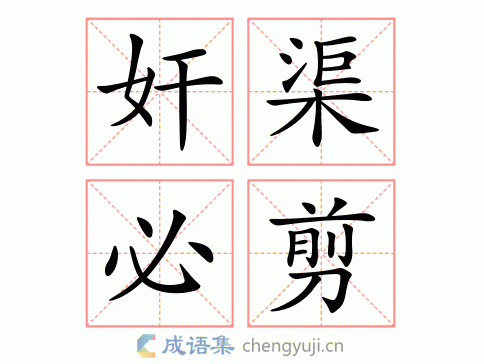 奸渠必剪图片