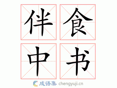 伴食中书图片