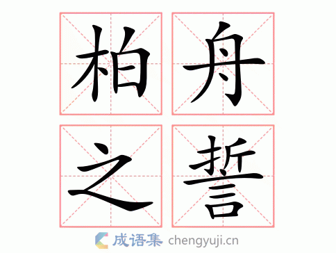 柏舟之誓图片