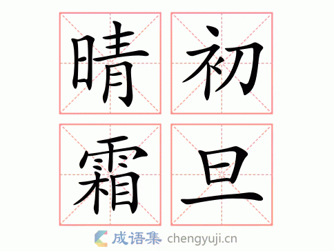 晴初霜旦