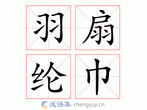 羽扇纶巾图片