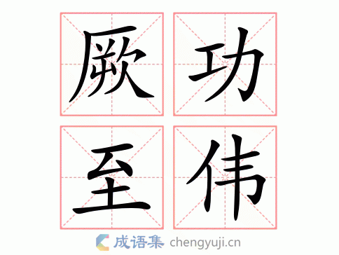 拼音:jué gōng zhì wěi 繁体:厥功至伟 结构: 五笔: 近义词