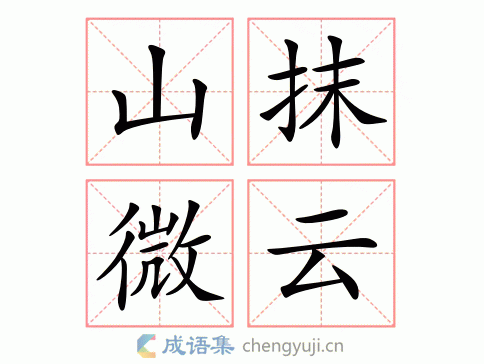山抹微云图片