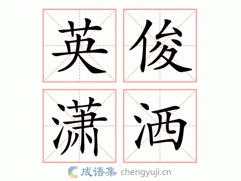 英俊潇洒图片