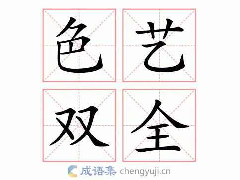 色艺双全图片