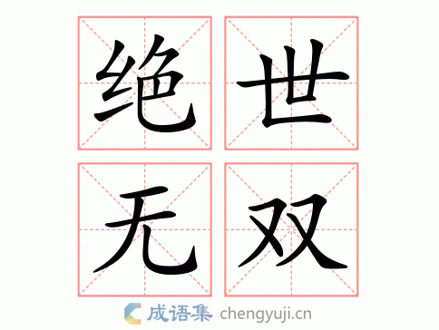 绝世无双图片
