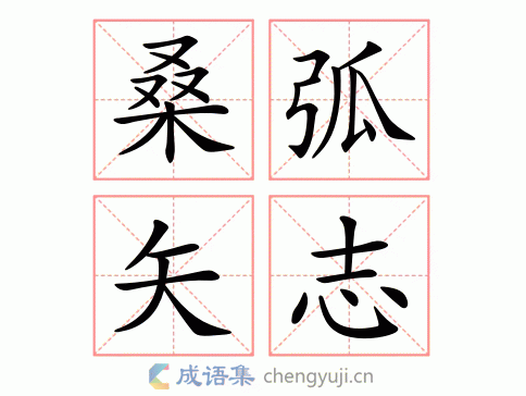 桑弧矢志