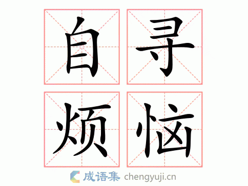 自寻烦恼图片