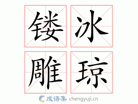 镂冰雕琼图片