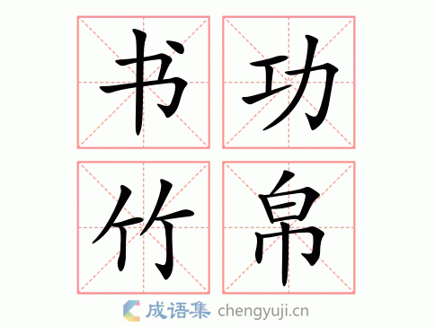 书功竹帛图片