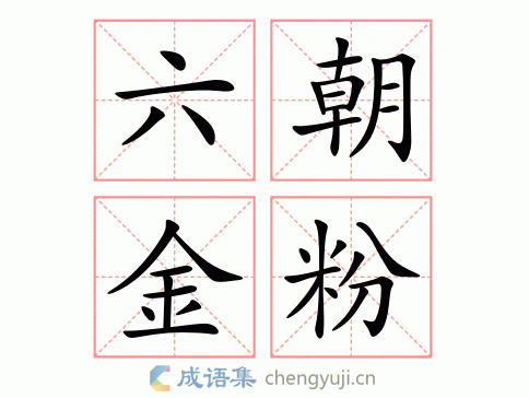 六朝金粉图片