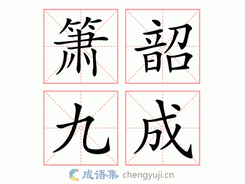 指箫韶音乐奏了九章. 箫韶九成繁体解析 箫韶:虞舜时的乐章
