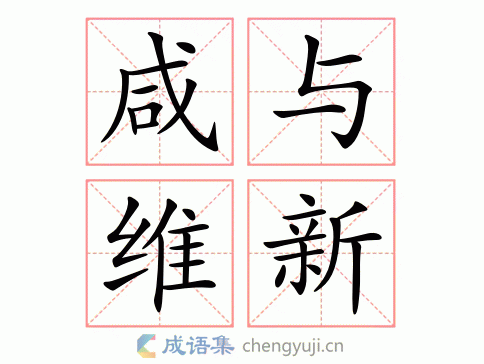 咸与维新