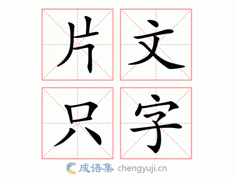 片文只字图片