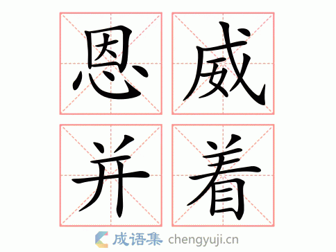 恩威并着图片