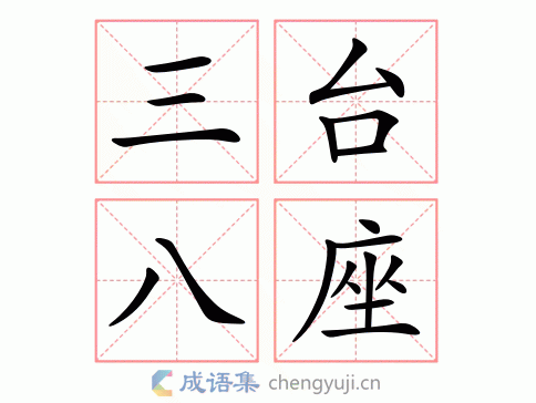 三台八座图片