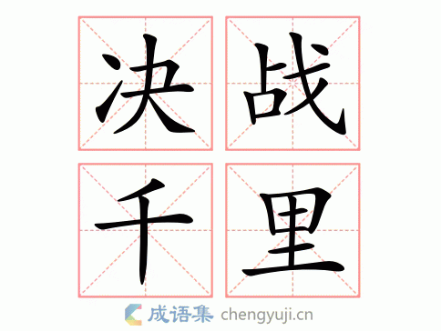 决战千里图片