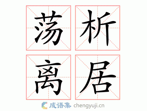 拼音:dàng xī lí jū 繁体:荡析离居 结构:联合式 五笔 近义词
