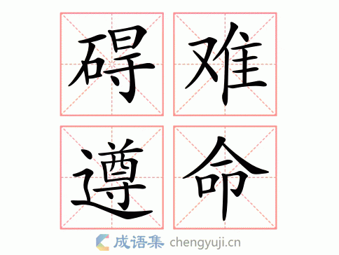 碍难遵命图片