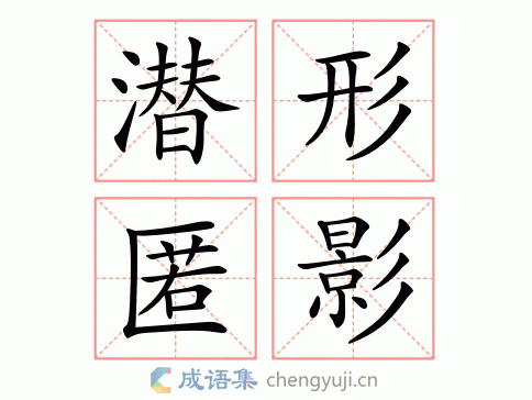 潜形匿影图片