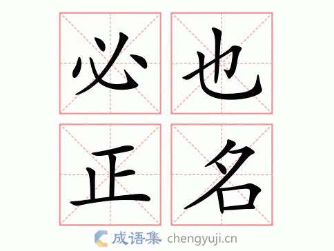 必也正名图片