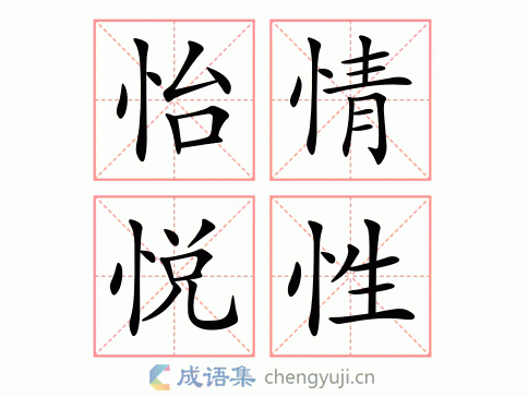 怡情悦性的意思-英语翻译-成语出处