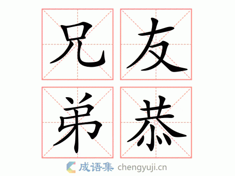 兄友弟恭