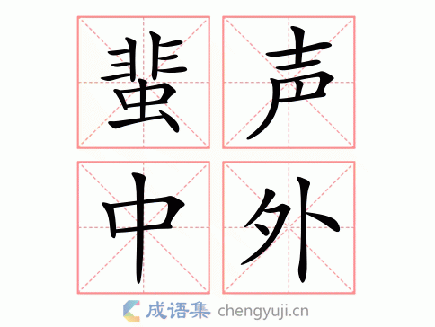 蜚声中外的意思-英语翻译-成语出处