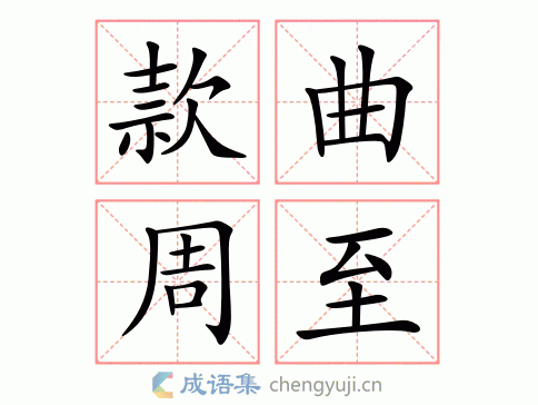 款曲周至图片
