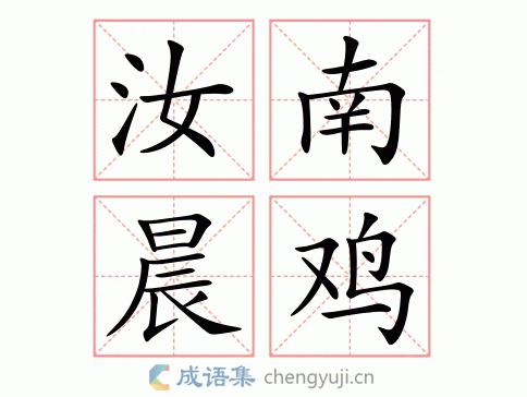 汝南晨鸡图片