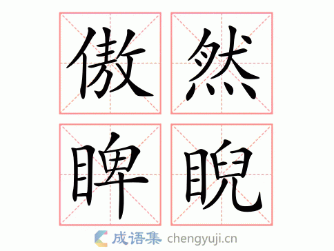 傲然睥睨图片
