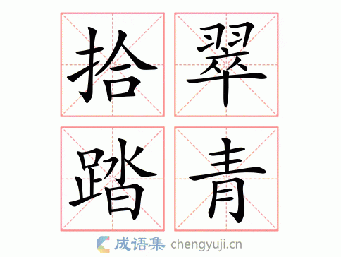 拾翠踏青图片