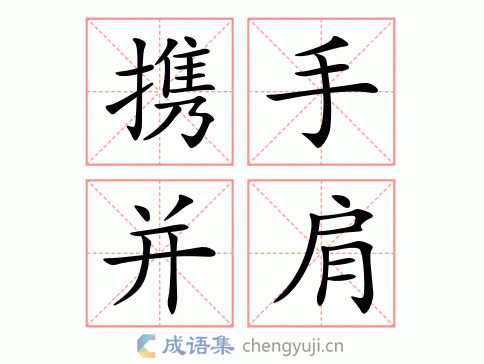 携手并肩图片